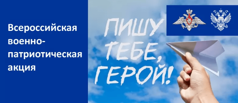 Акция «Пишу тебе, Герой!»..