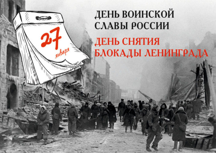 День полного освобождения Ленинграда от фашистской блокады..