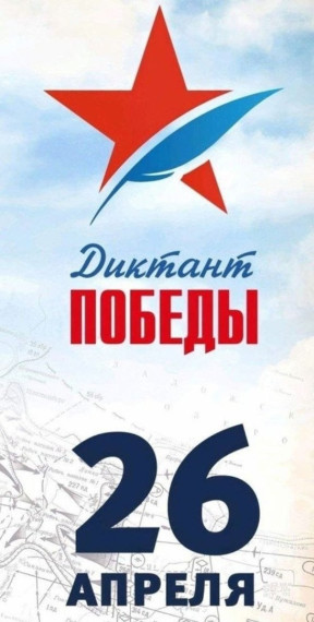 «ДИКТАНТ ПОБЕДЫ».
