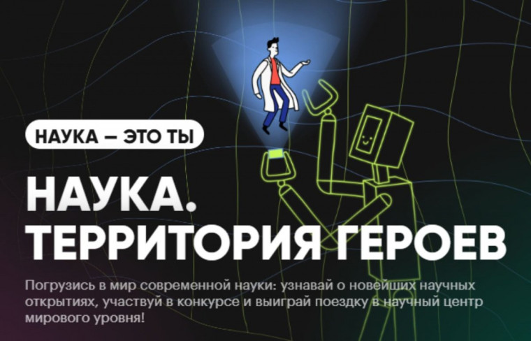 Наука. Территория героев.